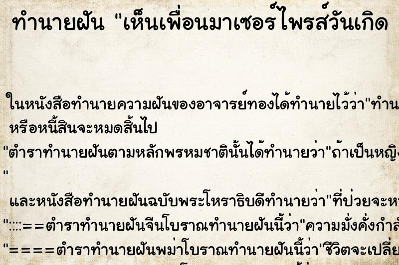ทำนายฝัน เห็นเพื่อนมาเซอร์ไพรส์วันเกิด 